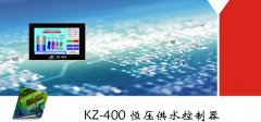 kz-400液晶屏中文显示变频恒压供水控制器带定时休眠通讯功能
